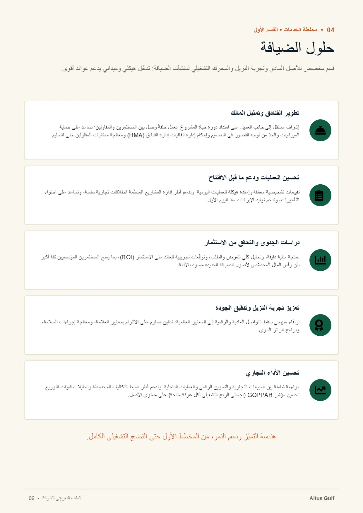 صفحة 6: حلول الضيافة